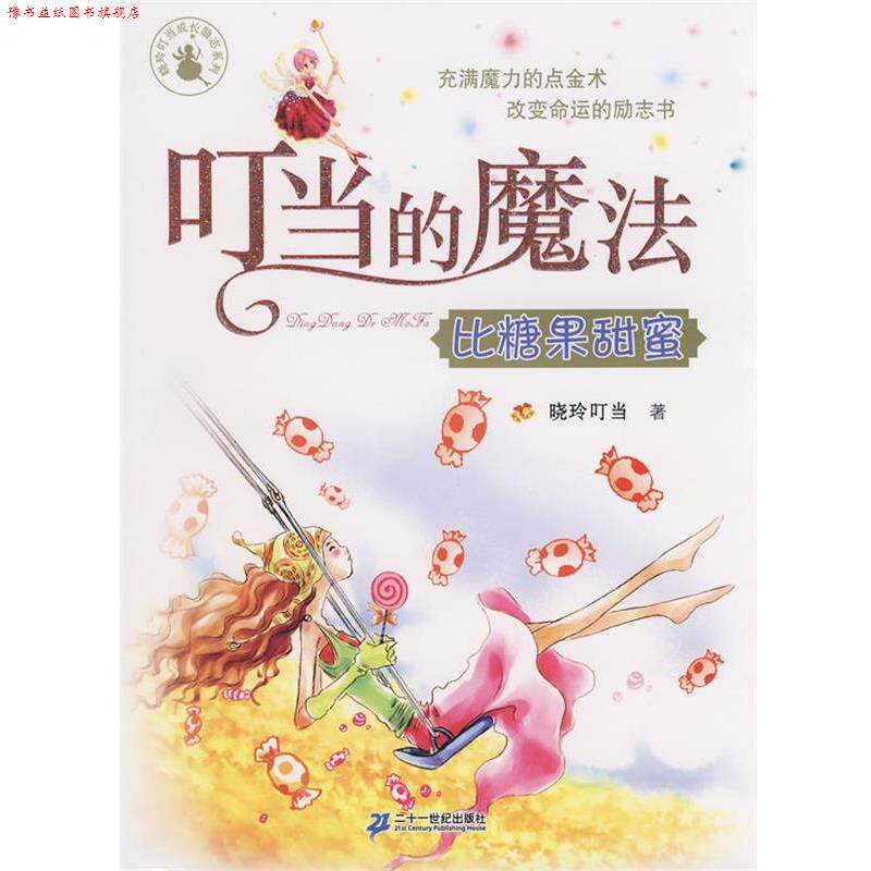 【正版书】 叮当的魔法 比糖果甜蜜 晓玲叮当 著 21世纪出版社