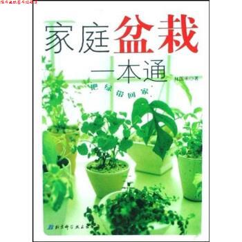 【正版书】 把绿带回家:家庭盆栽一本通 林国承 著 北京科技出版社