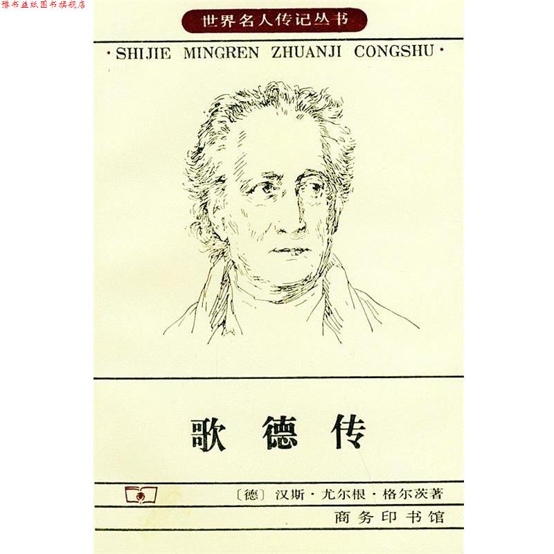【正版书】 歌德传—世界名人传记丛书 (德)汉斯·尤尔根·格尔茨 著,伊德 等译 商务印书馆