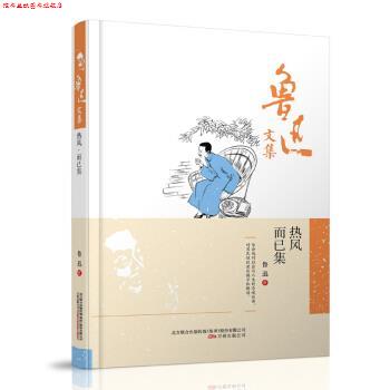 【正版书】 鲁迅文集:热风·而已集 鲁迅 著 万卷出版公司