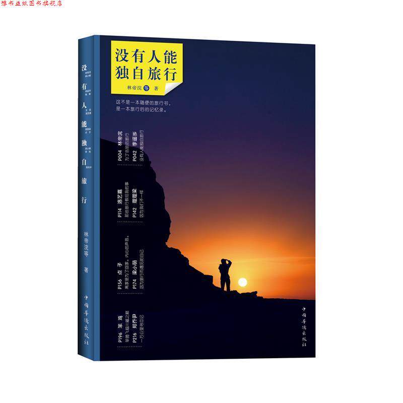 【正版书】 没有人能独自旅行 林帝浣等 中国华侨出版社