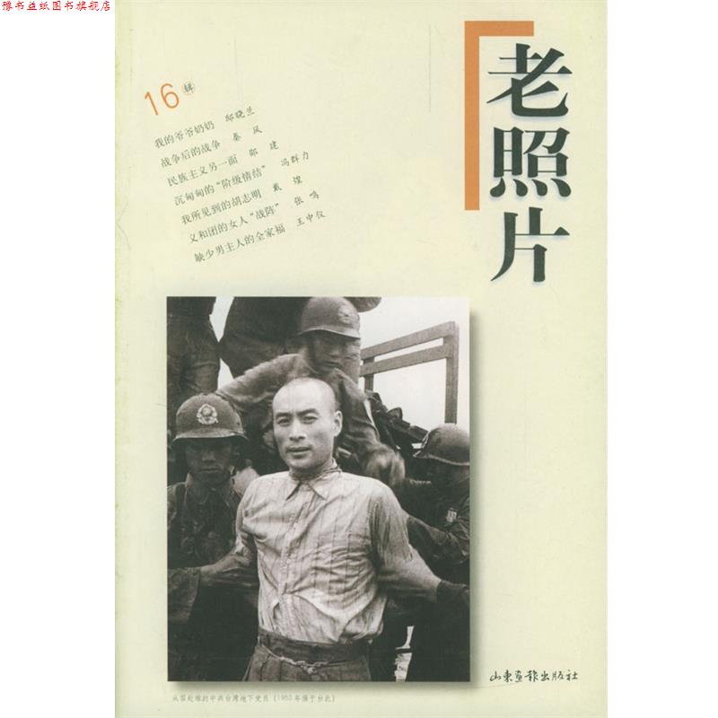 【正版书】 老照片 :6辑 冯克力 主编 山东画报出版社