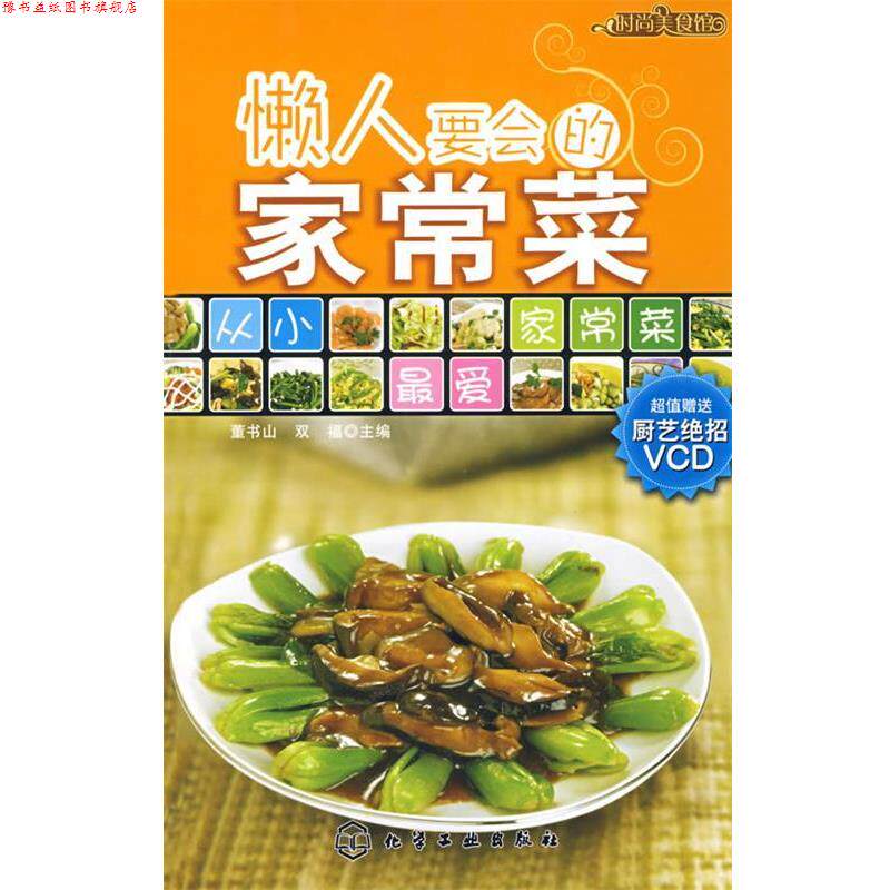 【正版书】 时尚美食馆懒人要会的家常菜 董书山,双福 主编 化学工业出版社