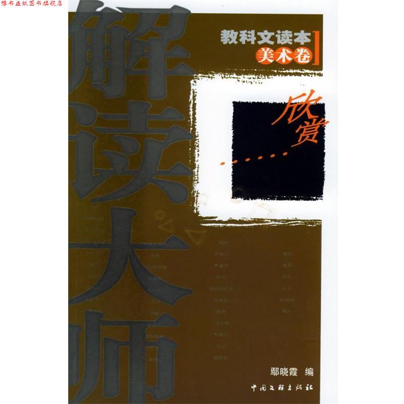 【正版书】 解读大师:教科文读本 美术卷 鄢晓霞 中国文联出版社