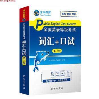 【正版书】 2020年全国公共英语等级考试三级词汇+口试 未来教育教学与研究中心 新华出版社