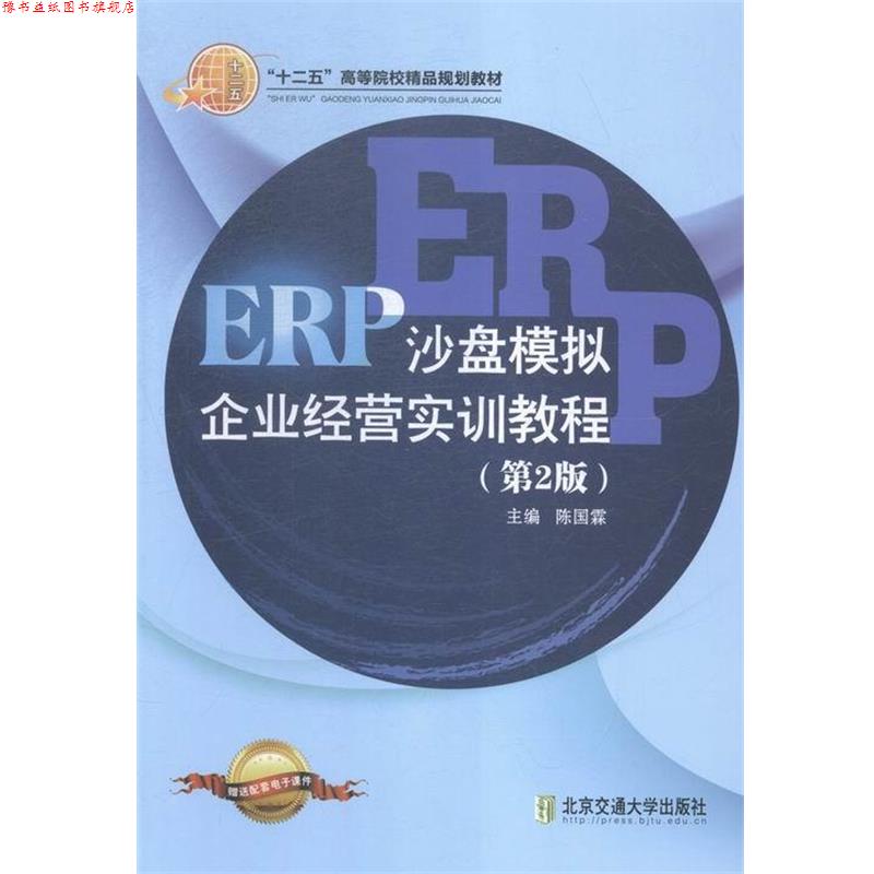 【正版书】 ERP沙盘模拟企业经营实训教程 陈国霖 编 北京交通大学出版社