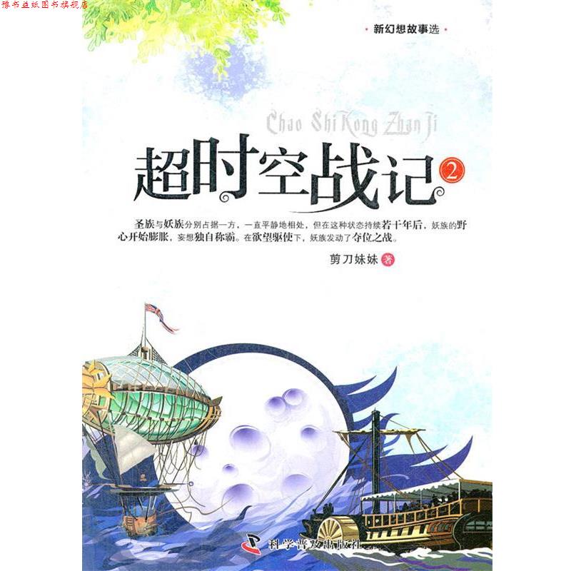 【正版书】 新幻想故事选--超时空战记2 剪刀妹妹　著 科学普及出版社