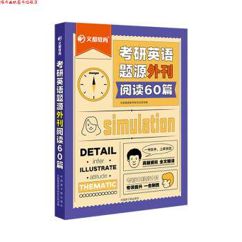 【正版书】 考研英语题源外刊阅读60篇 文都集团教学研究总院 中国原子能出版社