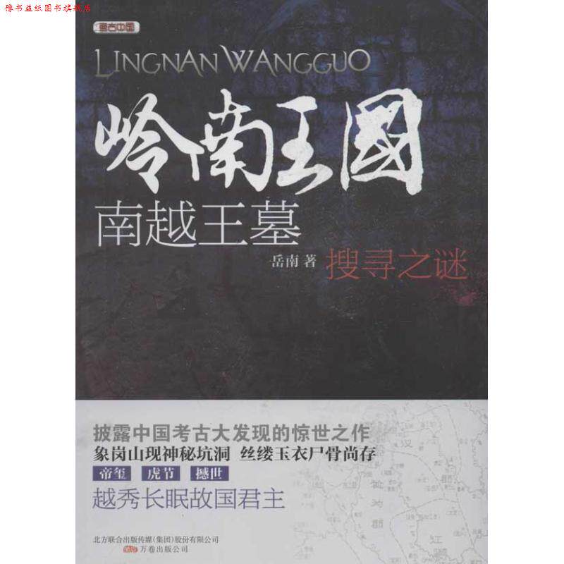 【正版书】 岭南王国 南越王墓 搜寻之谜 岳南 万卷出版公司