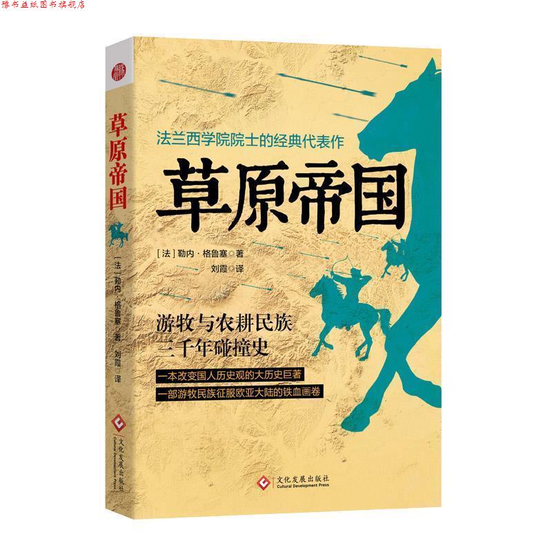 【正版书】 草原帝国 (法) 勒内·格鲁塞,刘霞 文化发展出版社