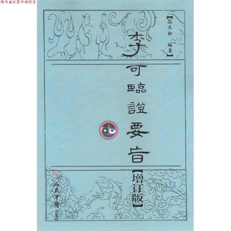 【正版书】 李可临证要旨1 孙其新 著 人民军医出版社