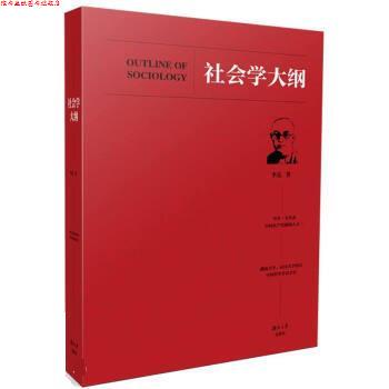 【正版书】 社会学大纲 李达 湖南大学出版社图片