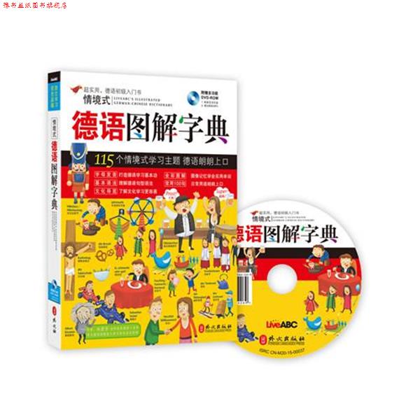 【正版书】 情境式德语图解字典 希伯伦股份有限公司 外文出版社