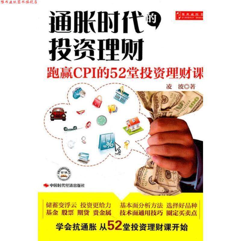 【正版书】 通胀时代的投资理财:跑赢CPI的52堂投资理财课 凌波 中国时代经济出版社出版发行处