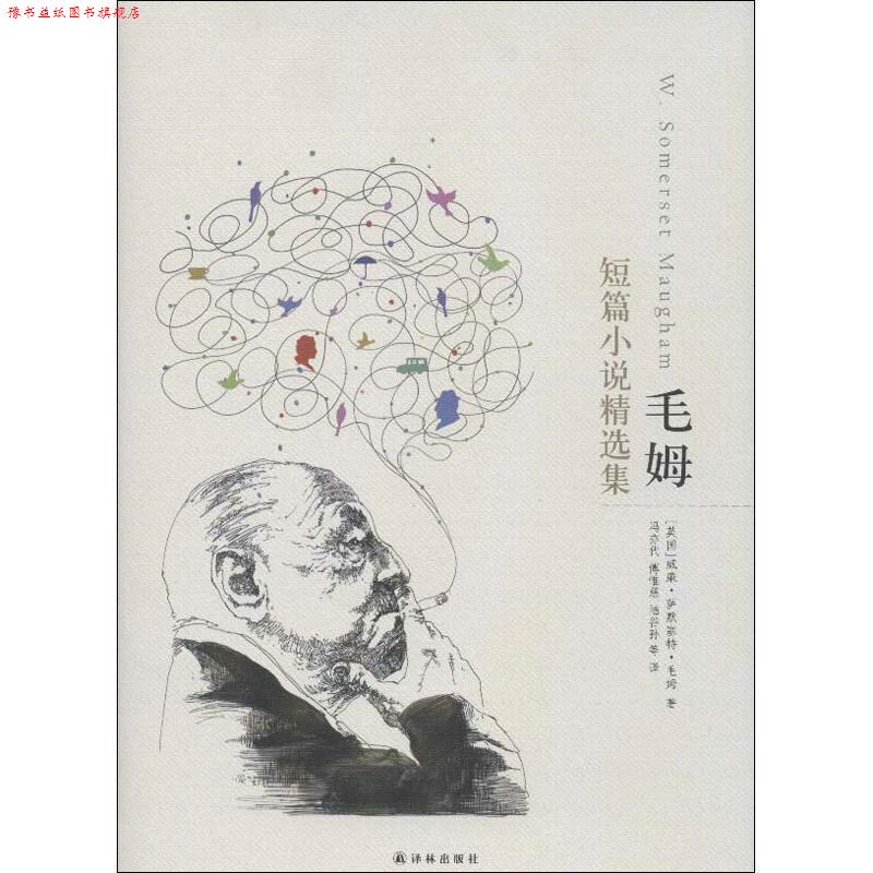 【正版书】 毛姆短篇小说精选集 (英)毛姆　著,冯亦代　等译 译林出版社图片