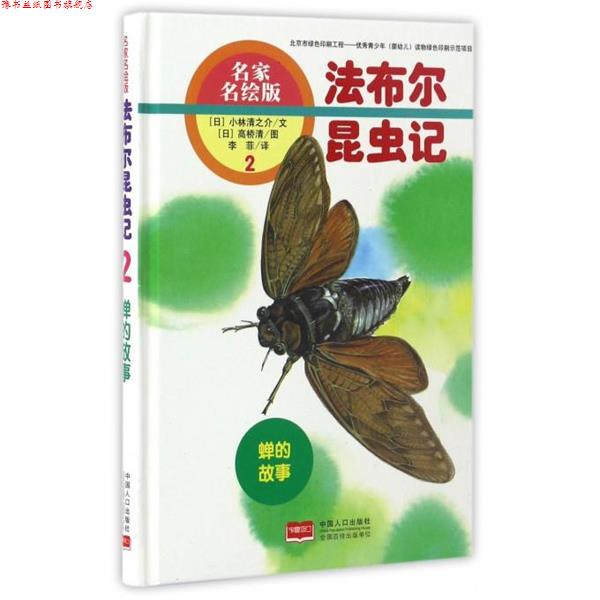 【正版书】 蝉的故事-法布尔昆虫记-2-名家名绘版 [日] 小林清之介 著,[日] 高桥清 绘,李菲 译 中国人口出版社