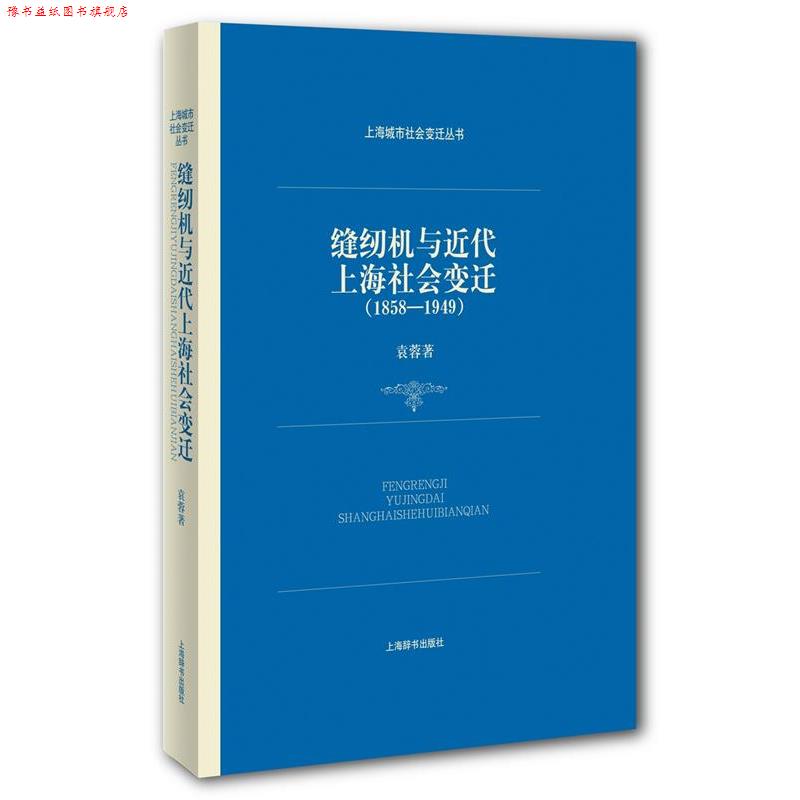 【正版书】 缝纫机与近代上海社会变迁 袁蓉 上海辞书出版社