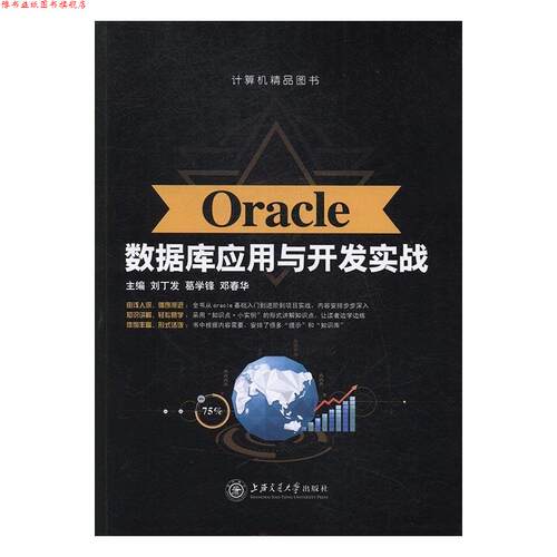 【正版书】 Oracle数据库应用与开发实战 刘丁发,葛学锋,邓春华 上海交通大学出版社