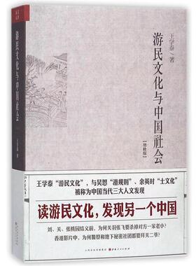 【正版书】 游民文化与中国社会增修版 王学泰　著 山西人民出版社发行部
