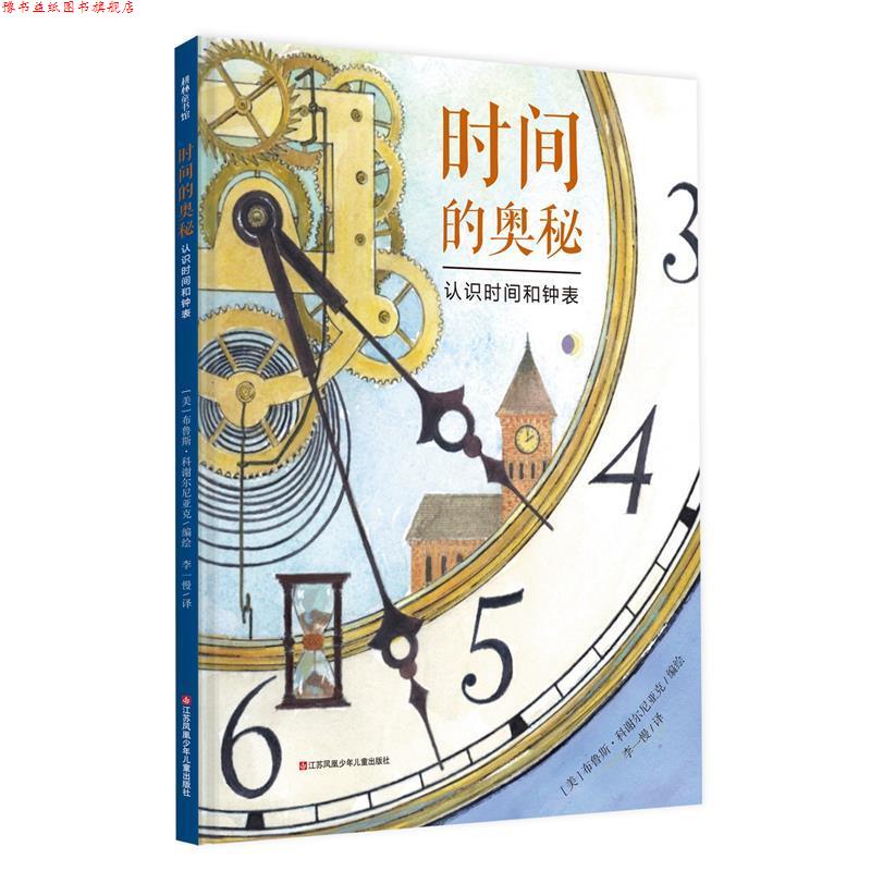 【正版书】 时间的奥秘 认识时间和钟表 布鲁斯·科谢尔尼亚克 江苏少年儿童出版社