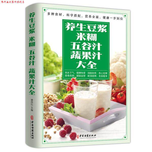 【正版书】 养生豆浆、米糊、五谷汁、蔬果汁大全 褚四红 中医古籍出版社