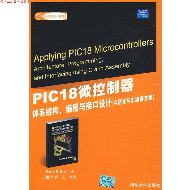 【正版书】 PIC18微控制器 体系结构编程与接口设计 C语言与汇编语言版 (美)贝里(Brey,B.B.) 著,王俊华 等译 清华大学出版社
