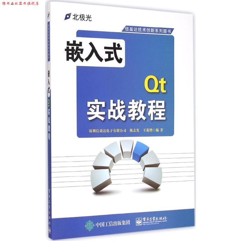 【正版书】 嵌入式Qt实战教程 深圳信盈达电子有限公司,陈志发,王苑增 编著 电子工业出版社