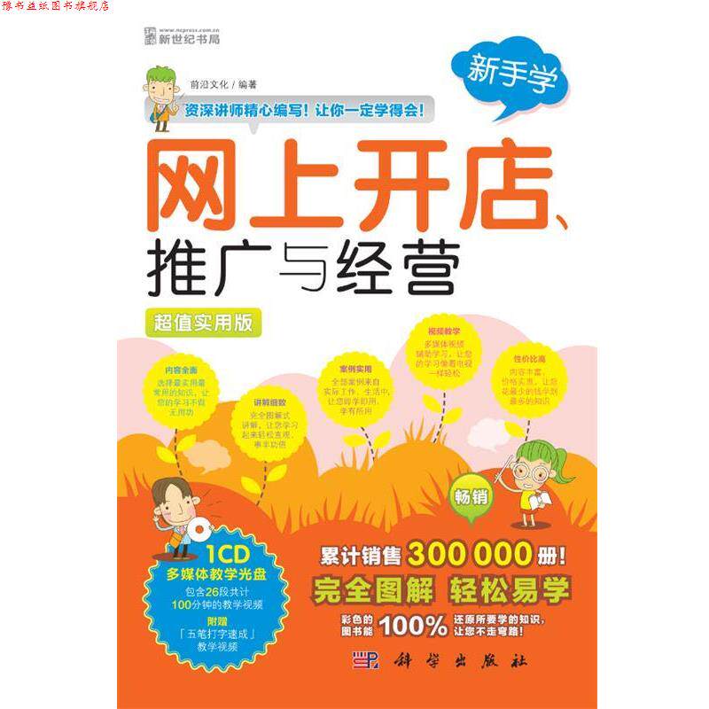 【正版书】 网上开店推广与经营 前沿文化 科学出版社