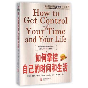 如何掌控自己 时间和生活 北京联合出版 正版 公司 刘祥亚译 书 阿兰·拉金著 美