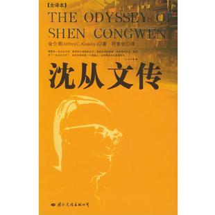 【正版书】 沈从文传 [美]金介甫 著 国际文化出版公司