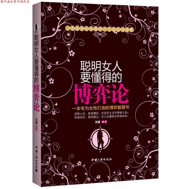 【正版书】 聪明女人要懂得的博弈论 沈媛 中国三峡出版社