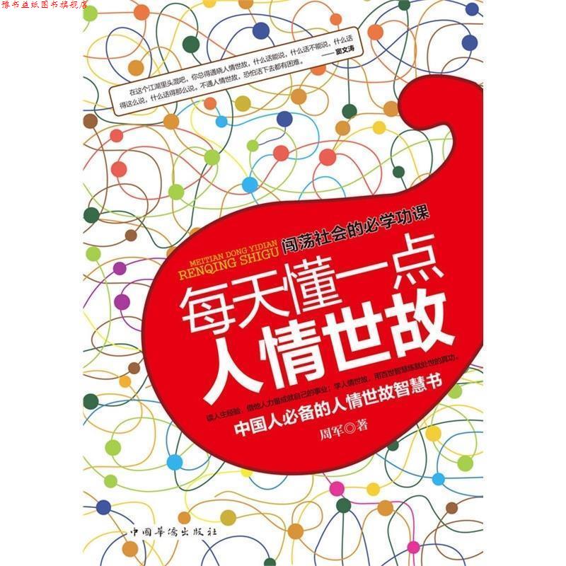 【正版书】 每天懂一点人情世故 周军 著 中国华侨出版社