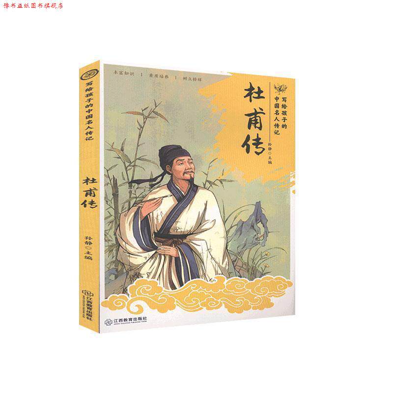 【正版书】 杜甫传 江西教育出版社