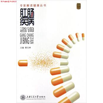 【正版书】 专家解读健康丛书:肛肠疾病咨询 蔡元坤 著 上海交通大学出版社