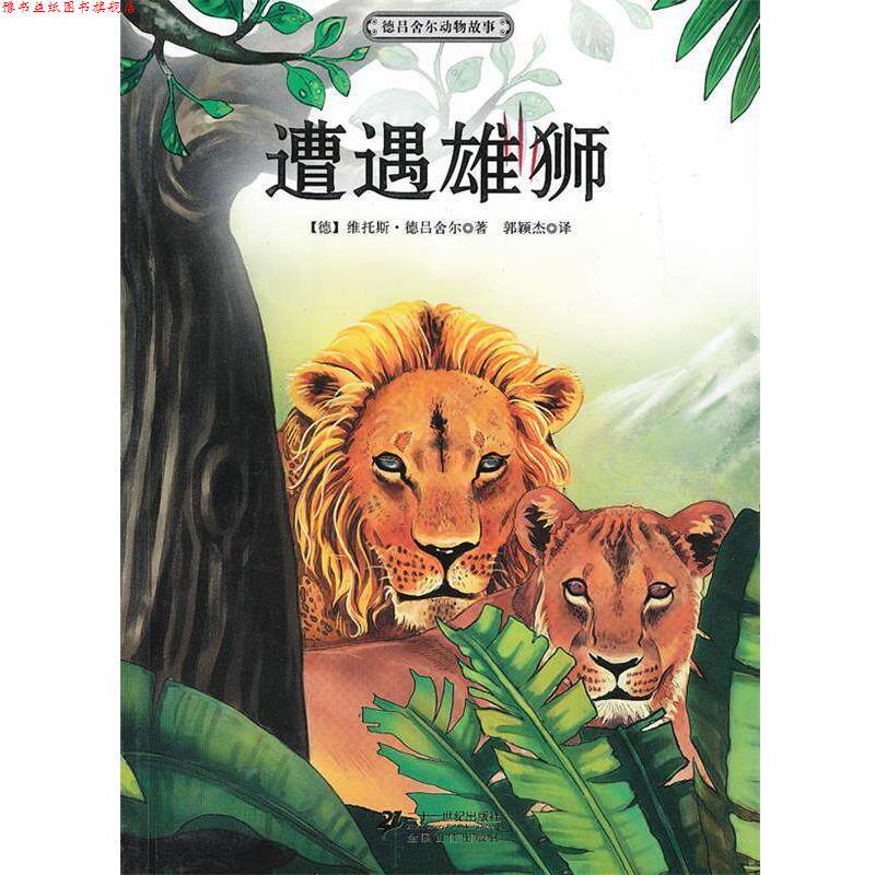 【正版书】 遭遇雄狮 德吕舍尔动物故事 (德)德吕舍尔 著,郭颖杰 译 21世纪出版社