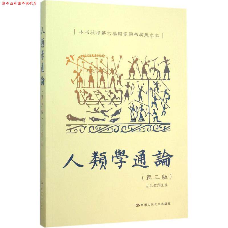【正版书】 人类学通论 庄孔韶 中国人民大学出版社