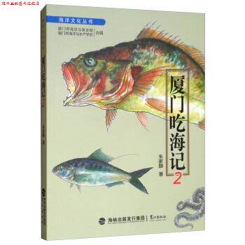 【正版书】 海洋文化丛书:厦门吃海记2 朱家麟,厦门市海洋与渔业局,厦门市海洋与水产学会 鹭江出版社