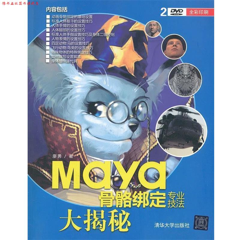 【正版书】 Maya骨骼绑定专业技法大揭秘 廖勇 清华大学出版社