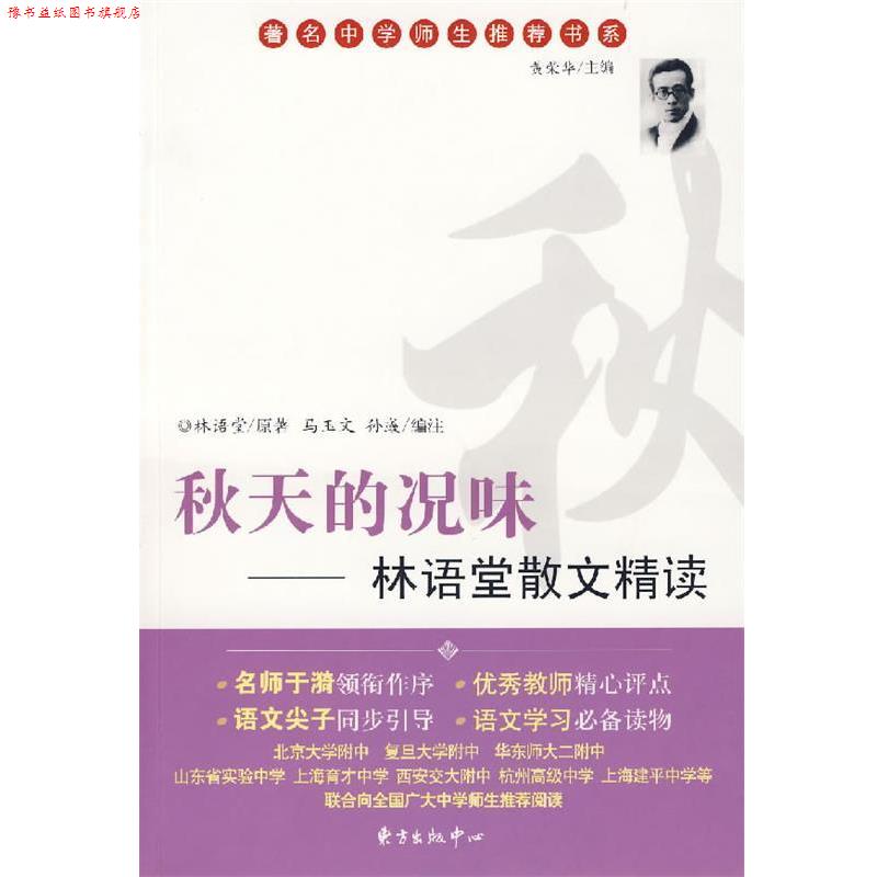 【正版书】 秋天的况味:林语堂散文集精读 林语堂 原著,马玉文,孙彧 编注 东方出版中心