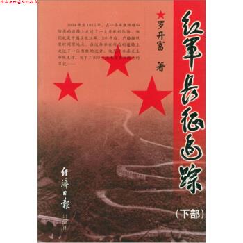 【正版书】 红军长征追踪 罗开富 著 经济日报出版社