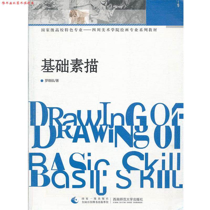【正版书】 国家级高校特色四川美术学院绘画专业系列教材:基础素描 罗晓航 著 西南师范大学出版社