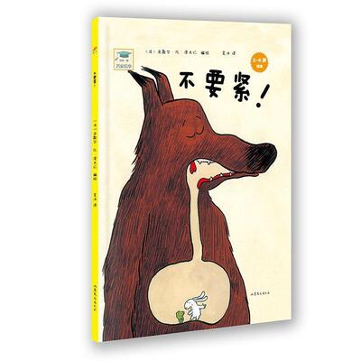 【正版书】 开心一刻名家绘本:不要紧！ 米歇尔·凡·泽夫仁　编绘,吴冰　译 山东文艺出版社