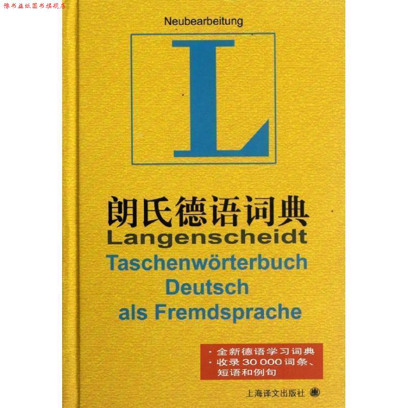 【正版书】 朗氏德语词典 (德)格茨 等 上海译文出版社