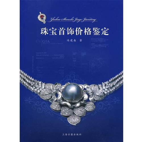 【正版书】 珠宝首饰价格鉴定 冯建森 上海古籍出版社