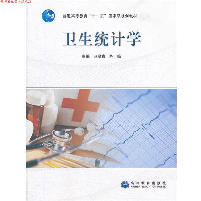 【正版书】 卫生统计学 赵耐青,陈峰 主编 高等教育出版社