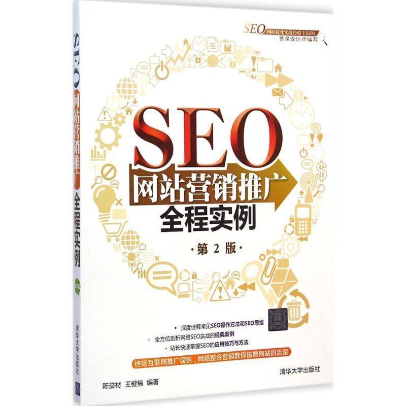【正版书】 SEO网站营销推广全程实例 陈益材,王楗楠　编著 清华大学出版社