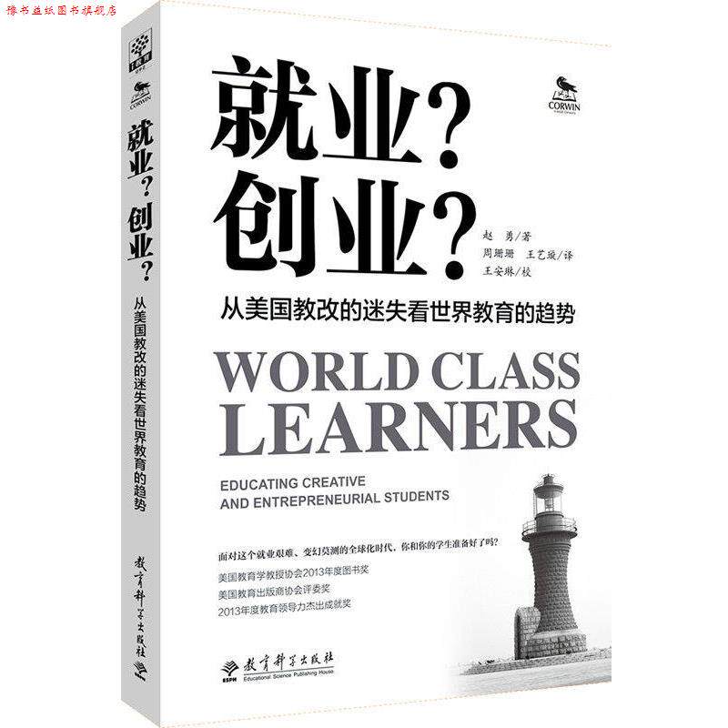 【正版书】 就业 创业 从美国教改的迷失看世界教育的趋势 (美)赵勇 著作 周珊珊,王艺璇 译者 教育科学出版社