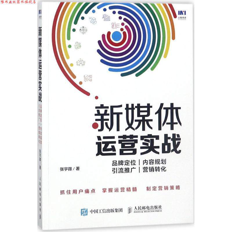 【正版书】 新媒体运营实战 张宇微 著 人民邮电出版社