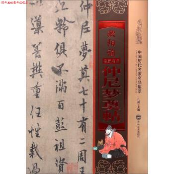 【正版书】 欧阳询仲尼梦奠帖 孔顼 编 吉林文史出版社