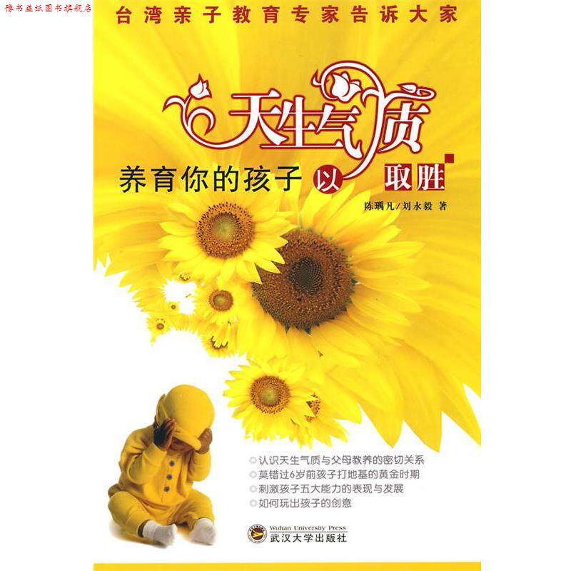 【正版书】 养育你的孩子以天生气质取胜 陈瑀凡,刘永毅 著 武汉大学出版社